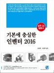 북채널 - 기본에 충실한 인벤터(2016)
