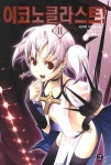 이코노클라스트 2(J노블(J Novel)) [라이트노벨]- 북채널