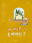 북채널 - 마이 리틀 콘서트 뉴에이지2 북채널 - 마이 리틀 콘서트 뉴에이지2 