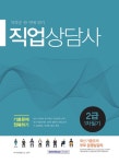 직업상담사 2급 1차 필기 기출문제 정복하기- 북채널