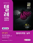 북채널 - 텔레마케팅관리사 2차 실기 텔레마케팅 실무(2017)