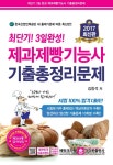북채널 - 최단기 3일완성 제과제빵기능사 기출총정리문제(2017)(8절) 북채널 - 최단기 3일완성 제과제빵기능사 기출총정리문제(2017)(8절) 
