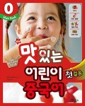 북채널 - New 맛있는 어린이 중국어 첫걸음 메인북 / 워크북 [선택구매]