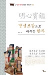 명심보감으로 배우는 한자 - 북채널