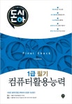 북채널 - 돈시아 컴퓨터활용능력 1급 필기 Final Check(8절) 북채널 - 돈시아 컴퓨터활용능력 1급 필기 Final Check(8절)  