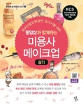 북채널 - 동영상과 함께하는 미용사 메이크업 실기 북채널 - 동영상과 함께하는 미용사 메이크업 실기 