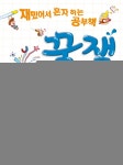 북채널 - 유아자연/과학