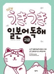 북채널 - New 우키우키 일본어 독해 고급