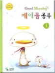 계이름 공부 1 (굿모닝) [건반악기]- 북채널
