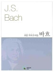 바흐(쉬운 작곡가곡집) [성악/가곡]- 북채널