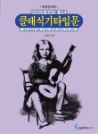북채널 - 어린이와 초보자를 위한 클래식 기타입문