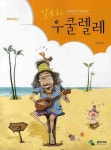 알로하 우쿨렐레- 북채널