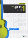 통기타 교실 1 리듬 스트로크 편(이근성의) [Guitar/타악기]- 북채널