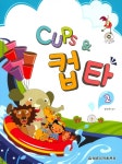 북채널 - 컵스앤컵타 (2) CD1포함