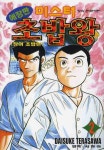 북채널 - 미스터 초밥왕 2