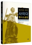 북채널 - 합격을 위한 사이다 형사소송법