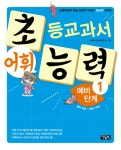 초등교과서 어휘 능력 예비 단계 1(예비 초등~초등 1학년)- 북채널