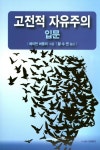 고전적 자유주의 입문- 북채널
