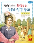 헬렌 켈러 장애인에게 희망을 준 감동의 인간 승리- 북채널