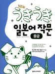 북채널 - New 우키우키 일본어 작문 중급