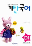 [묶음세트]기탄국어 D단계 / 전5권- 북채널