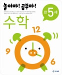 북채널 - 놀이야! 공부야! 만 5세 수학 북채널 -  놀이야! 공부야! 만 5세 수학