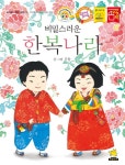 비밀스러운 한복나라- 북채널