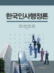 한국인사행정론- 북채널