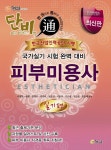 북채널 - 피부미용사 실기편