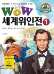 북채널 - 세계위인전 1 성인편 영웅편 정치가편 장군편