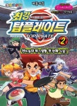 최강 탑플레이트 2 천하팀의 위기일발 첫 번째 시합- 북채널