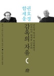 함세웅 권호경 감옥의 자유- 북채널