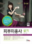 북채널 - 피부미용사 실기