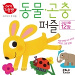북채널 - [묶음] 아기지능방 퍼즐 9종 시리즈 동물 곤충 한글 탈것 숫자 일하는 차 공룡 물속동물 알파벳 농장동물