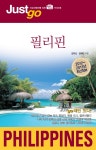 북채널 - 저스트고 필리핀(2012-2013)