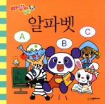 빠뿌야 놀자 알파벳 ABC- 북채널