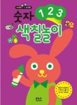 북채널 - 숫자 123 색칠놀이