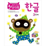 북채널 - 우리 아이 첫 워크북 한글 3단계