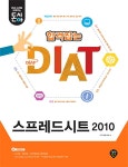 북채널 - 돈시아 합격잡는 DIAT 스프레드시트 2010 북채널 - 돈시아  합격잡는 DIAT 스프레드시트 2010 