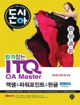 북채널 - 합격잡는ITQ OA돈시아 합격잡는 ITQ OA Master 엑셀&파워포인트&한글(2010 사용자용) 북채널 - 합격잡는ITQ OA돈시아... 