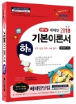 북채널 - 배재민 2018 New 기본이론서 (하)