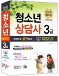 청소년상담사 3급 한권으로 올인하기(2017)- 북채널