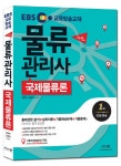 2017 EBS 스타트 물류관리사 국제물류론- 북채널
