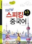 북채널 - New 스피킹 중국어 초급(하) 북채널 - New 스피킹 중국어 초급(하) 