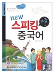 New 스피킹 중국어 고급(상)- 북채널