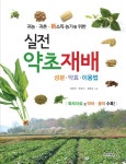 북채널 - 귀농 귀촌 신소득 농가를 위한 실전 약초재배 성분 약효 이용법