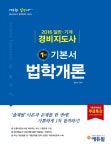 북채널 - 에듀윌 경비지도사 1차 기본서 법학개론(2016) 북채널 - 에듀윌 경비지도사 1차 기본서 법학개론(2016) 