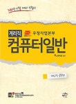 컴퓨터일반(우정사업본부 계리직)(2016)- 북채널