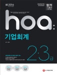 북채널 - hoa 기업회계 2 3급(2016)