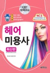 북채널 - 어사화 헤어 미용사 필기 북채널 - 어사화  헤어 미용사 필기